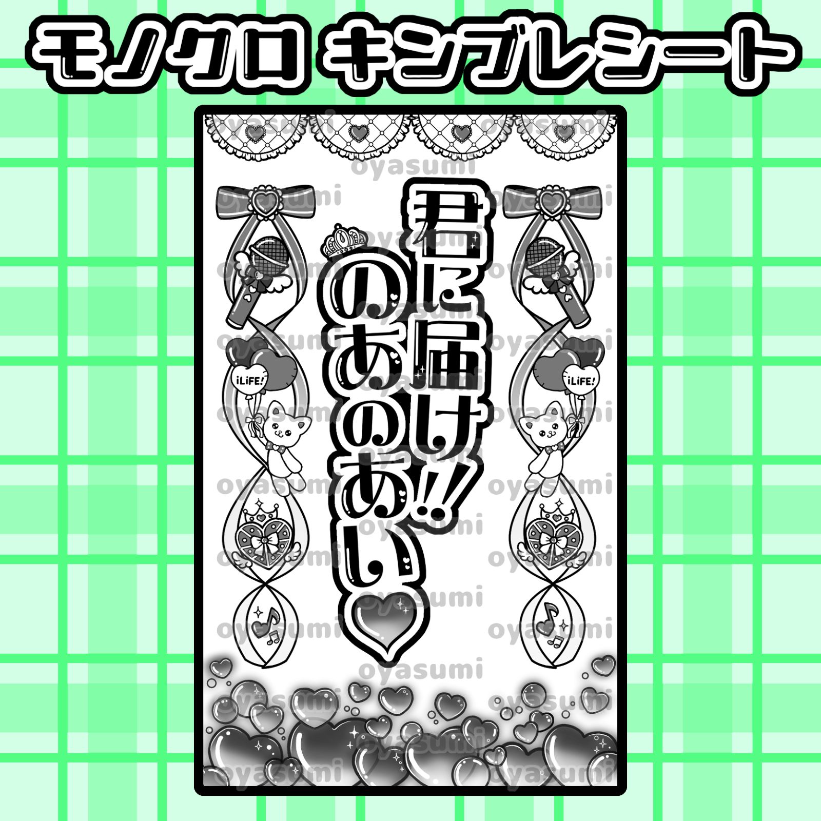 ハート柄】iLiFE! 若葉のあ キンブレシート キャッチコピー ペンライト