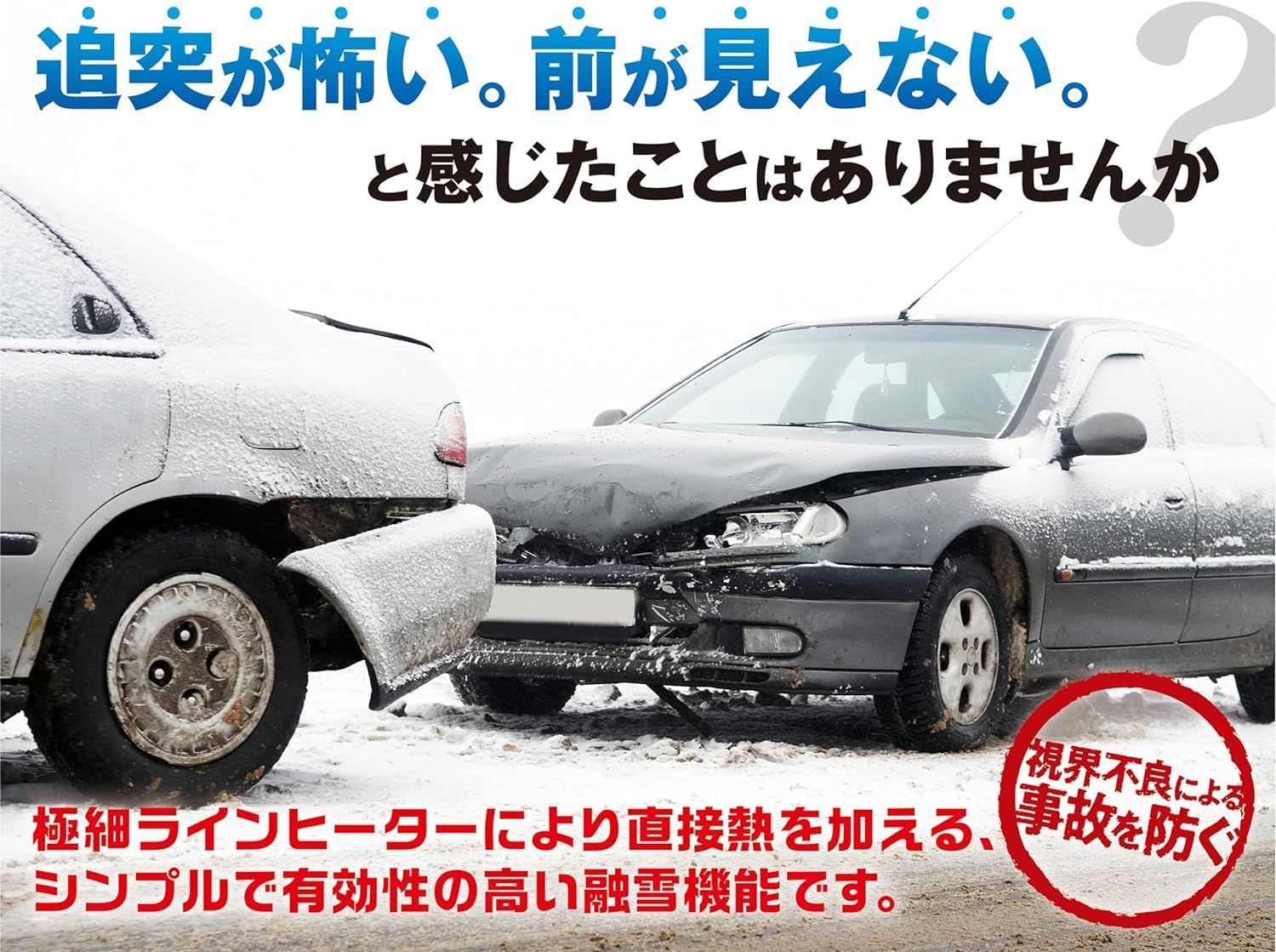 ヘッド-テールライト用 融雪ヒーター