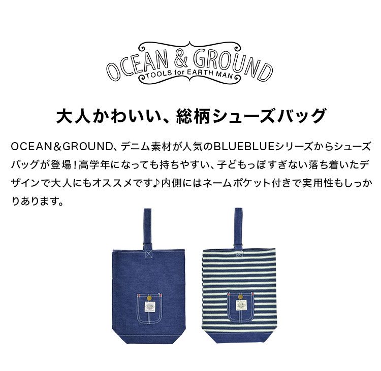 キッズ シューズバッグ OCEAN＆GROUND オーシャンアンドグラウンド 上履き おしゃれ 1215003 デニム ヒッコリー 上靴 シューズケース 24cmまで こども 子供 お弁当 通園 通学 新入学 新入園 幼稚園 保育園 女の子 男の子 かわいい