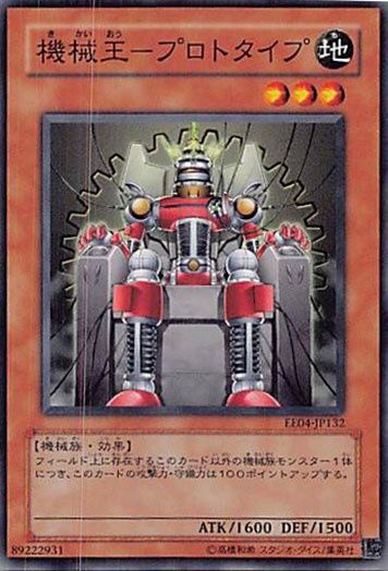 ◆機械王－プロトタイプ 3枚セット 遊戯王