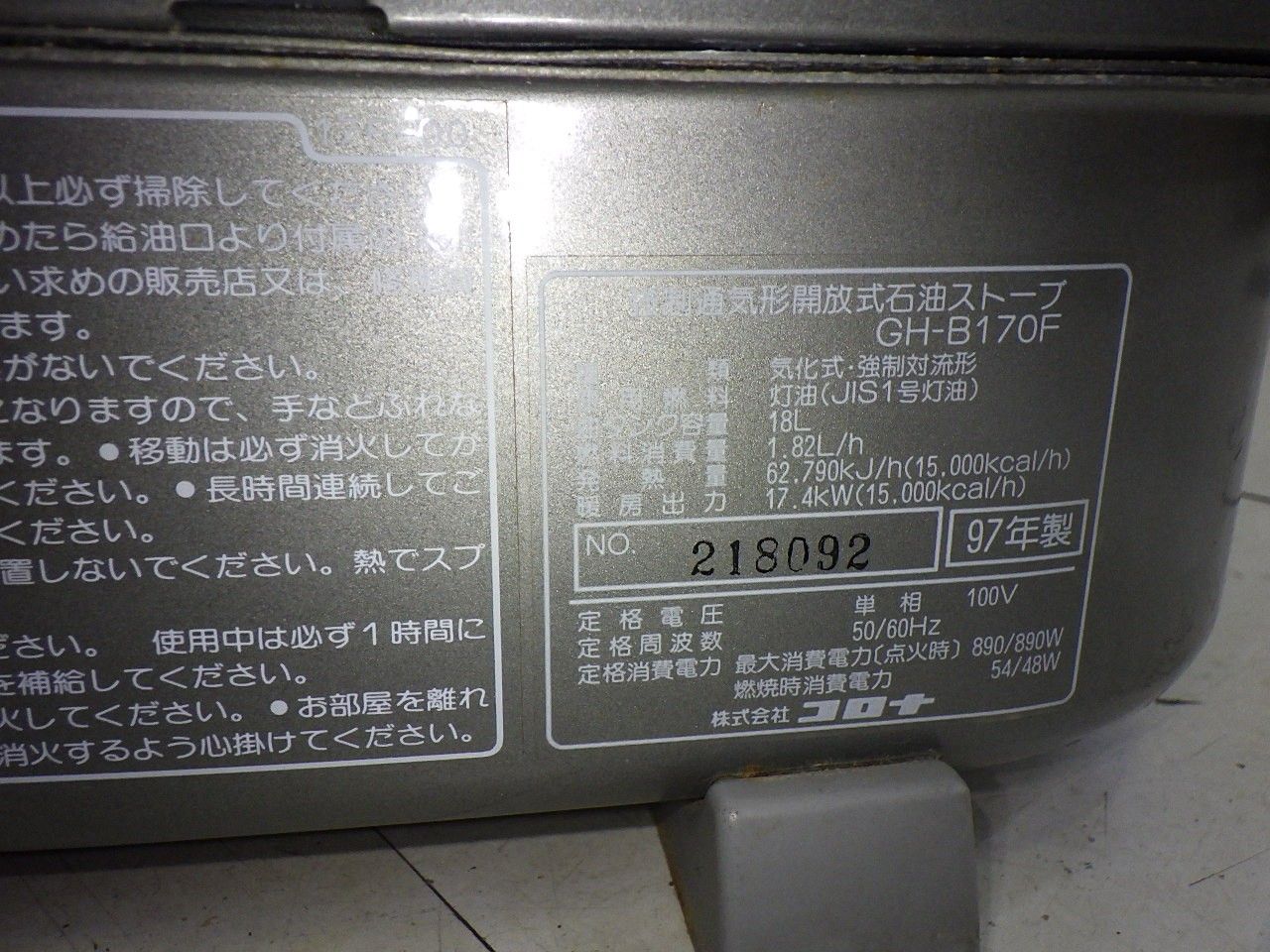コロナ業務用大型ファンヒーター 石油ストーブ GH-B170F 通電