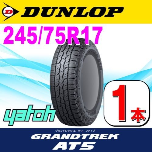 245/75R17 新品サマータイヤ 1本 DUNLOP GRANDTREK AT5 245/75R17 112S  OWL(アウトラインホワイトレター) ダンロップ グラントレック 夏タイヤ ノーマルタイヤ 矢東タイヤ