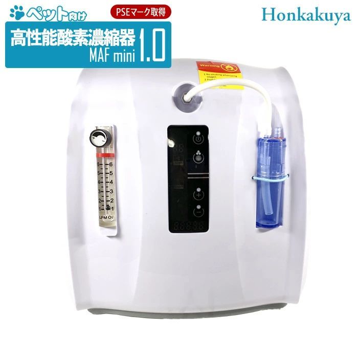 高性能酸素濃縮器 酸素発生器 MAFmini1.0 5000時間以上連続稼働OK 小型ペット用 小型犬 猫 フェレット うさぎ モルモット ハムスター モモンガ 小鳥 爬虫類 委託販売