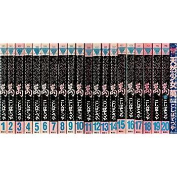 【中古】天然少女萬 全20巻完結 [ コミックセット]