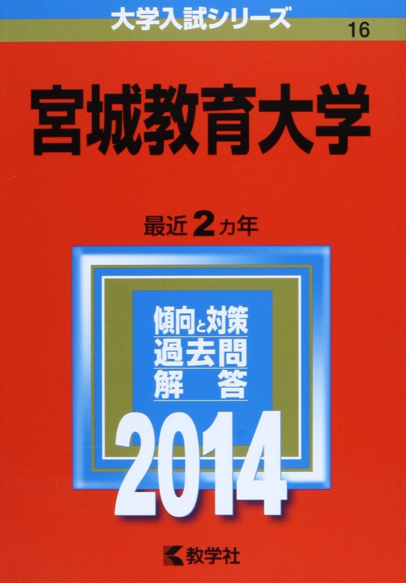宮城教育大学 (2014年版 大学入試シリーズ) 教学社編集部