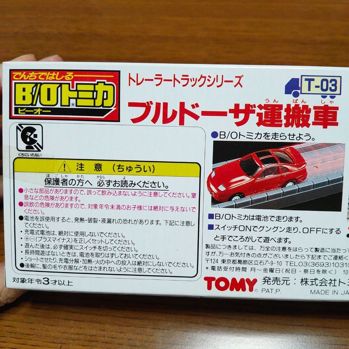 B/Oトミカ T-03 ブルドーザ運搬車 B/Oトミカ ブルドーザー運搬車