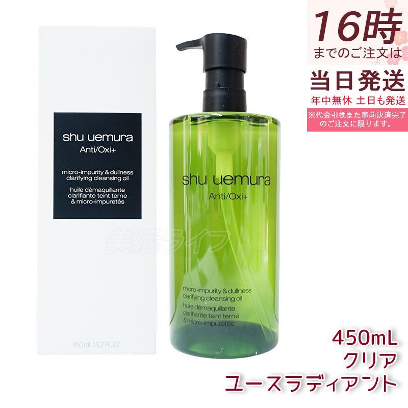 シュウ ウエムラ A/O+ P.M. クリア ユースラディアント クレンジング