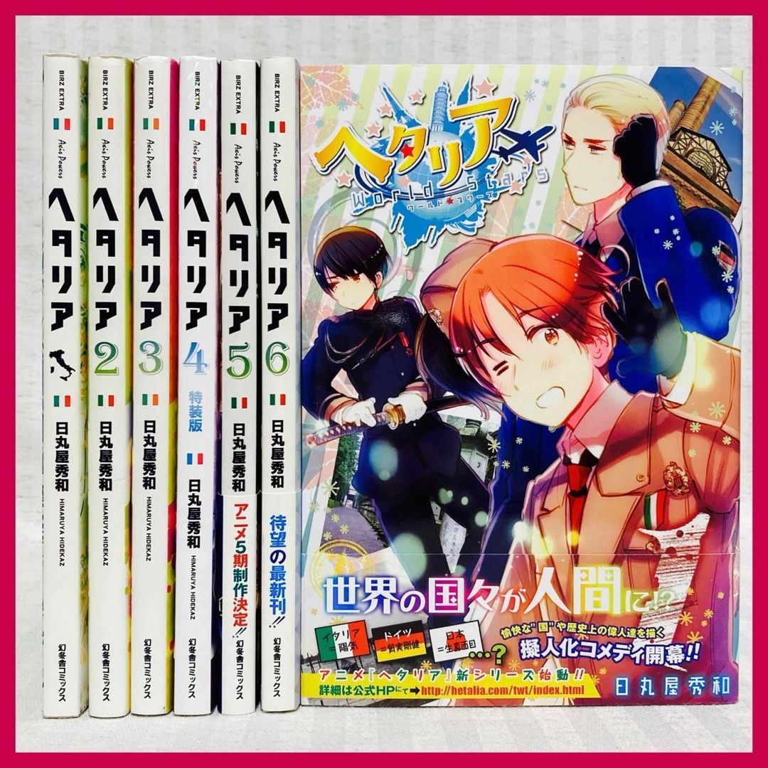 ヘタリアAXIS POWERS +ART BOOK,World Stars1全巻 - メルカリ