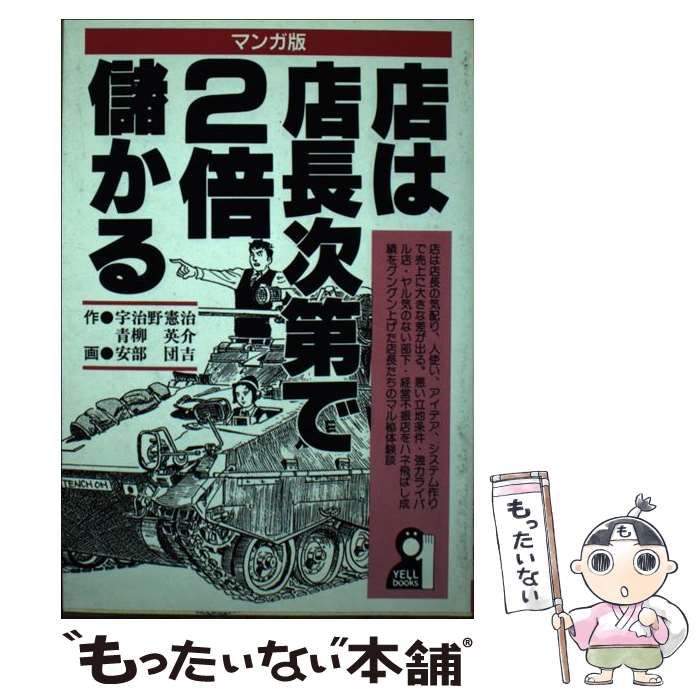 【中古】 店は店長次第で２倍儲かる/エール出版社/宇治野憲治 中古】 店は店長次第で2倍儲かる マンガ版/エール出版社/宇治野憲治
