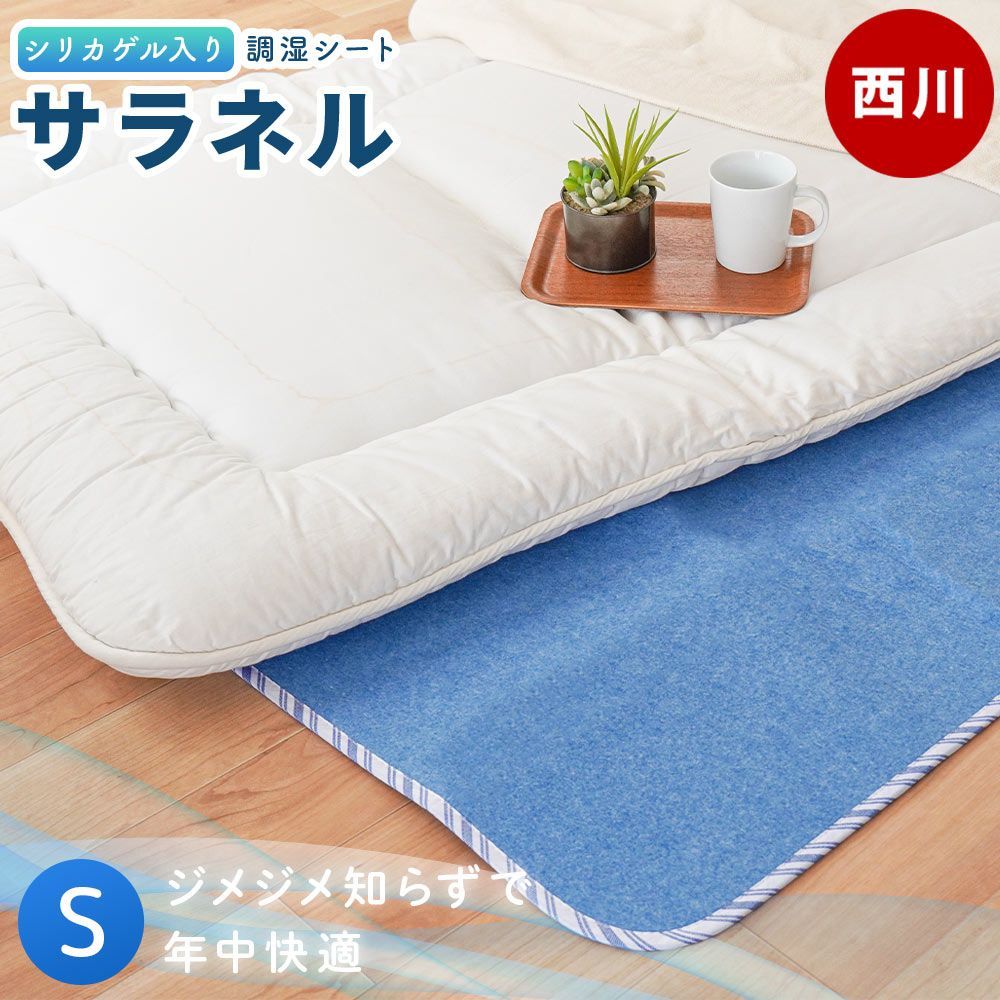 西川 除湿シート サラネル シングル 約90×180cm 吸湿 湿気取り敷きパッド 新品【10F-2072-02904BL】