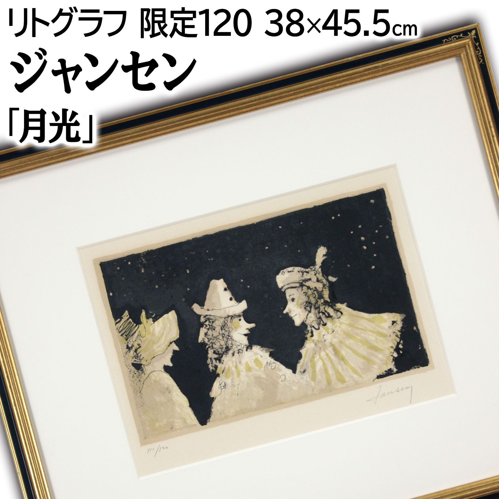ジャン・ジャンセン 「月光」 リトグラフ 版画 絵画 ジャン・ジャンセン 「月光」 リトグラフ 版画 絵画 - メルカリ