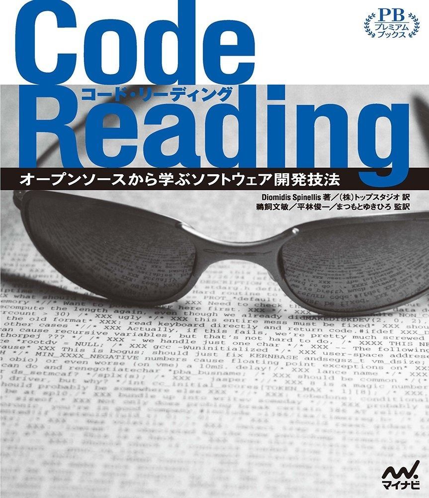 Code Reading ~オープンソースから学ぶソフトウェア開発技法~ プレミアムブックス版