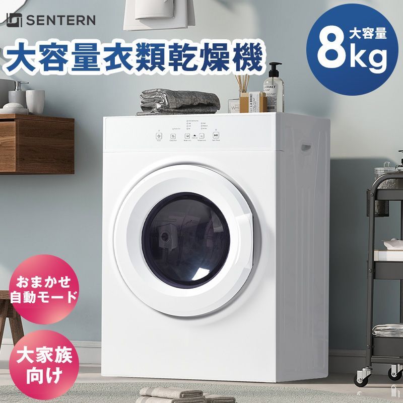 SENTERN 衣類乾燥機 8kg 乾燥機 8キロ 衣類 大型 自動モード ドラム 家庭用 ウール タッチパネル コンパクト タイマー 梅雨対策 湿気対策 花粉対策 母の日