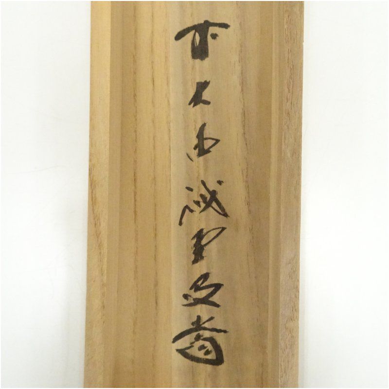 Ｅ１３２　掛軸　大徳寺　細谷喝堂　『心静茶味香』　共箱　『真作』　肉筆　一行書 E132 掛軸 大徳寺 細谷喝堂 『心静茶味香』 共箱 『真作