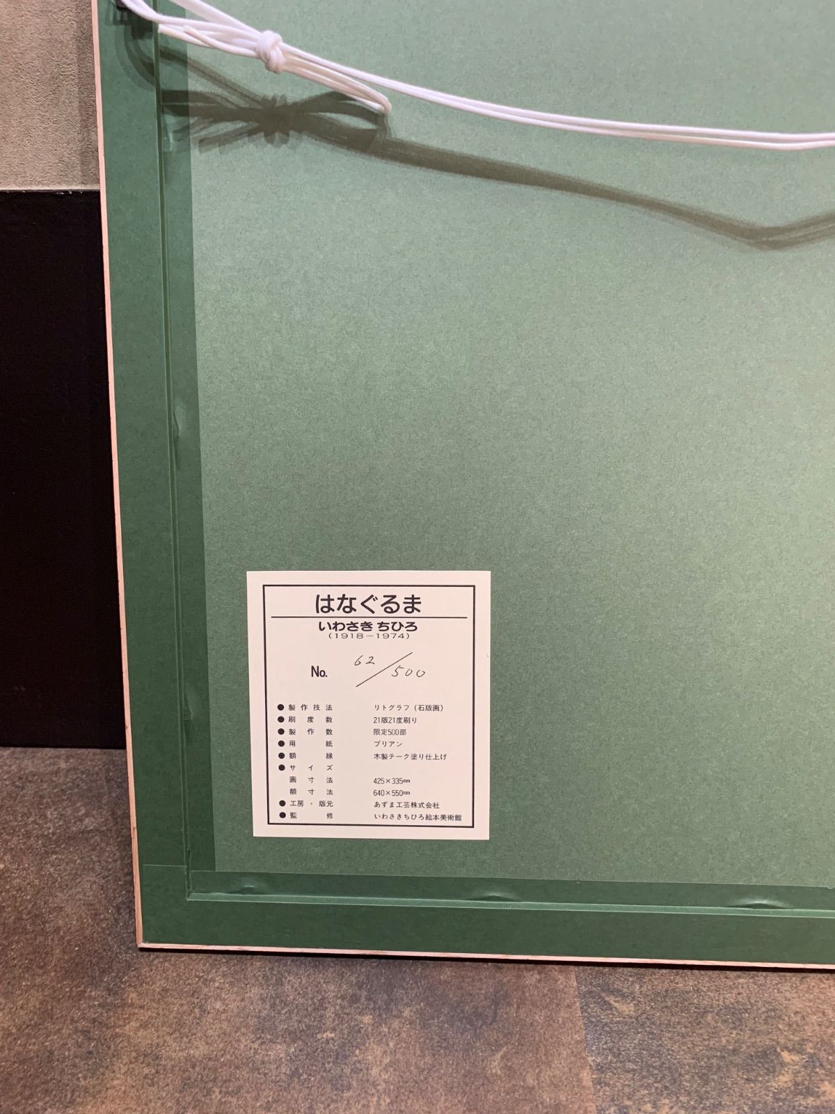【額付】【真作】はなぐるま　いわさきちひろ　Iwasaki Chihiro  リトグラフ  版画　限定版画　版元保証書付き 額付】【真作】はなぐるま いわさきちひろ Iwasaki Chihiro