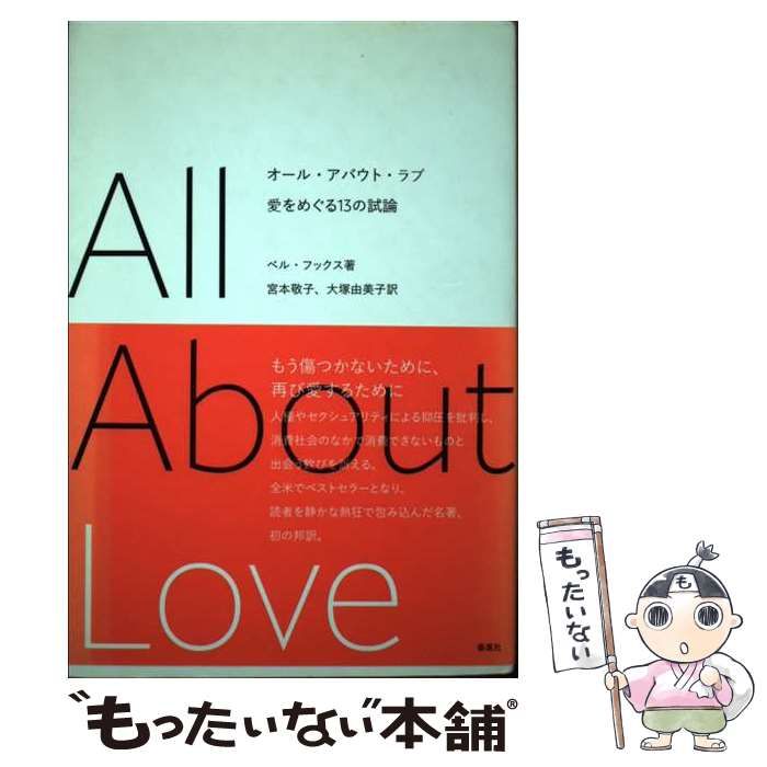 【中古】 オール・アバウト・ラブ 愛をめぐる13の試論 / ベル・フックス、宮本敬子 大塚由美子 / 春風社