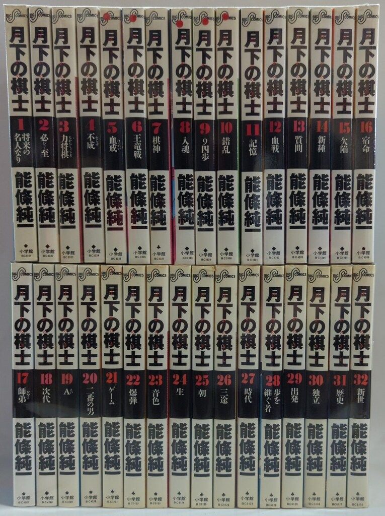 小学館 ビッグコミックス 能條純一 月下の棋士 全32巻 セット