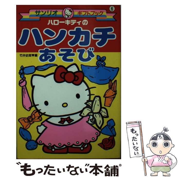【中古】 ハローキティのたのしいハンカチあそび/サンリオ/竹井史郎 ハローキティの たのしい ハンカチあそび 竹井史郎 サンリオ