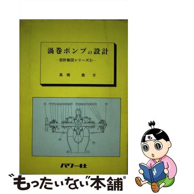 渦巻ポンプ: 基礎と設計製図 渦巻ポンプの設計 SI版: 設計製図の基礎 | 柏原 俊規 |本 | 通販