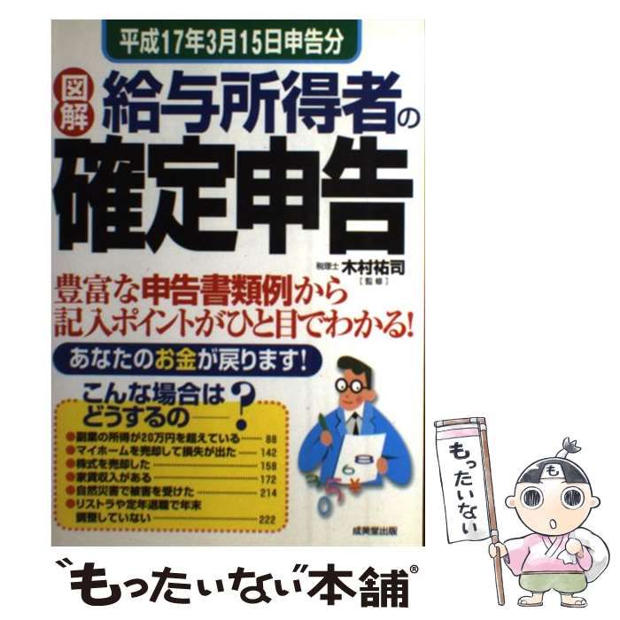 【中古】 図解給与所得者の確定申告（〔平成17年3月15日申告分〕） 中古】 図解 給与所得者の確定申告 平成17年3月15日申告分 / 木村 祐司