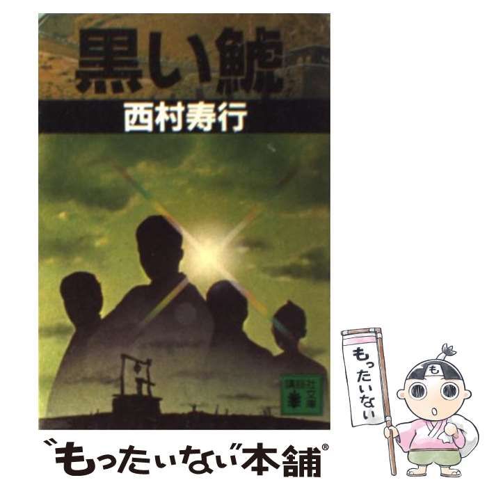 【中古】 黒い鯱/講談社/西村寿行 黒い鯱 長編国際冒険ロマン (講談社ノベルス) | 西村 寿行 |本