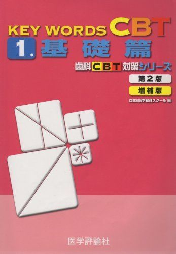 KEY WORDS CBT 1 (基礎篇) KEY WORDS CBT 1 基礎篇 第3版 (歯科CBT対策シリーズ) | DES歯学