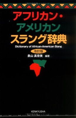 【中古】アフリカン・アメリカン スラング辞典 (改訂版)