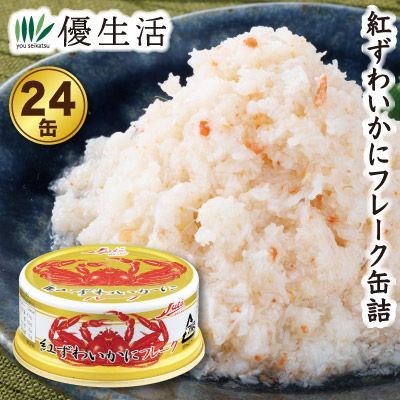 紅ずわいかにフレーク　55ｇ 24缶 紅ずわいかにフレーク 55g×12缶入 | ストー缶詰WEBストア
