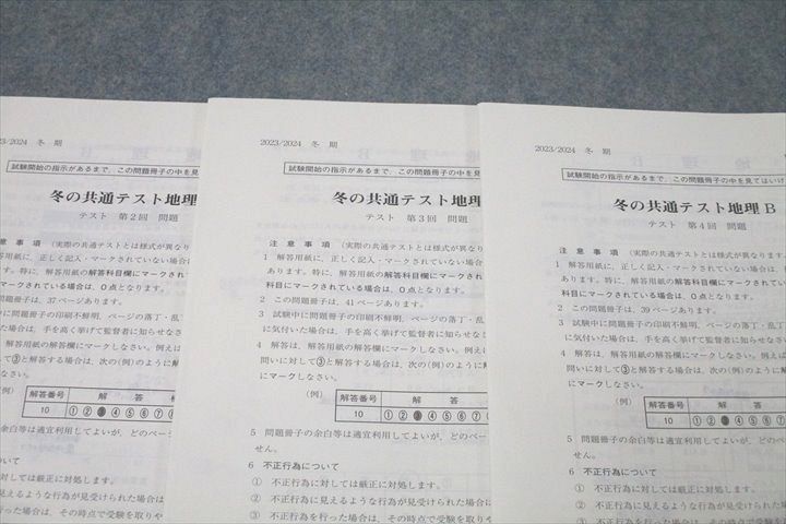 駿台 冬の共通テスト地理B 第2～4回 テスト計3回分セット 2023
