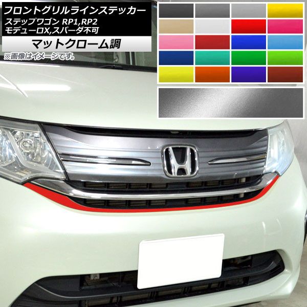 フロントグリルラインステッカー ホンダ ステップワゴン RP1，RP2 モデューロX，スパーダ不可 2015年04月～ マットクローム調 選べる20カラー AP-MTCR4025