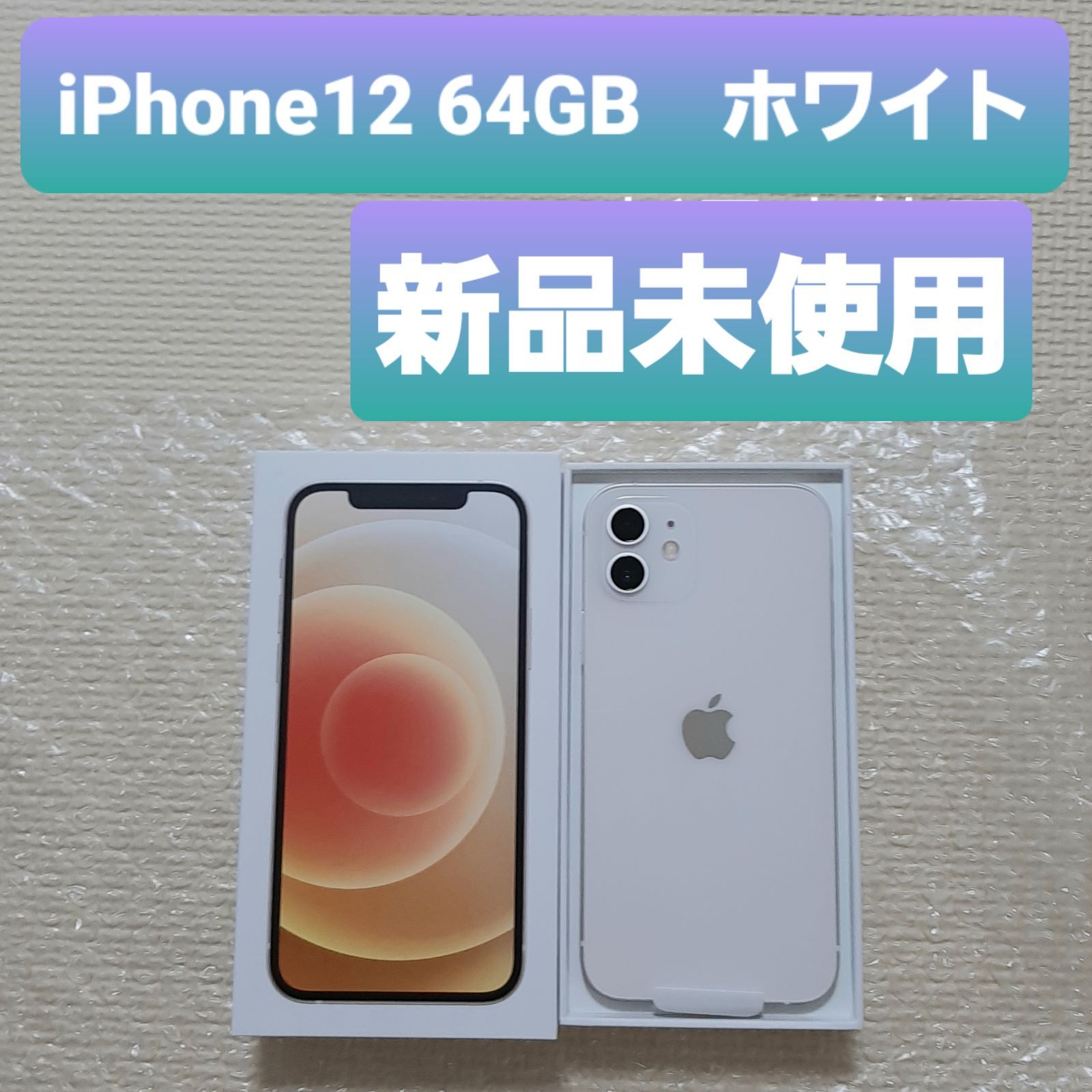 【sakinoさま専用】iPhone 12 ホワイト　64GB 新品未使用