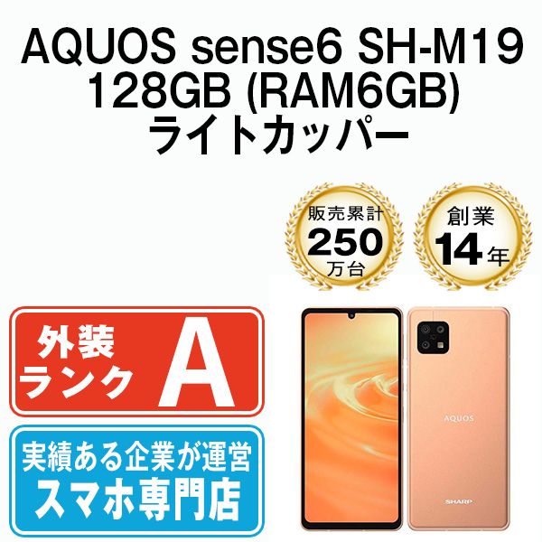 【中古】 AQUOS sense6 SH-M19 128GB (RAM6GB) ライトカッパー SIMフリー 本体 Aランク スマホ シャープ【送料無料】 shm19128cu8mtm