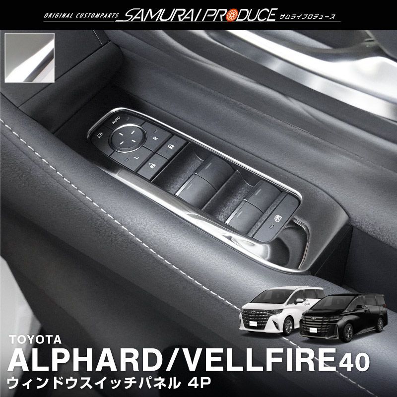 【サムライプロデュース】トヨタ 新型 アルファード ヴェルファイア 40系 ウィンドウスイッチパネル フロント・リアセット 4P 鏡面仕上げ【沖縄/離島地域配送不可】