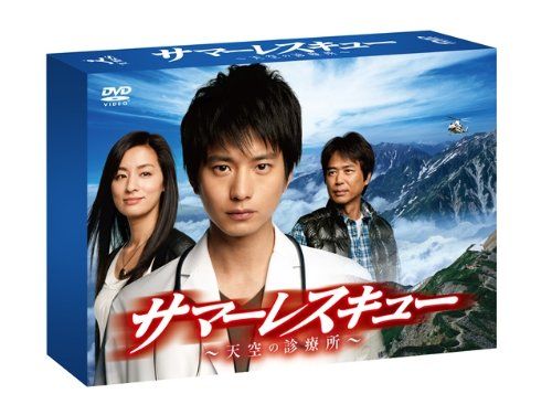サマーレスキュー~天空の診療所~ DVD-BOX