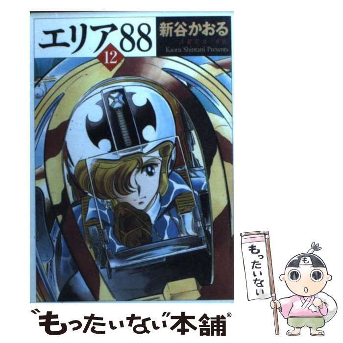 中古】 エリア88 12 （MF文庫） / 新谷 かおる / メディア