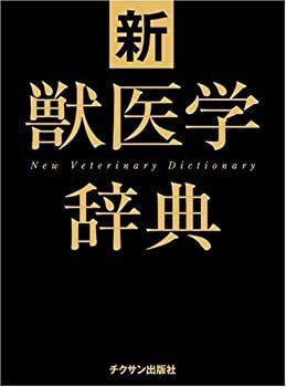  新獣医学辞典
