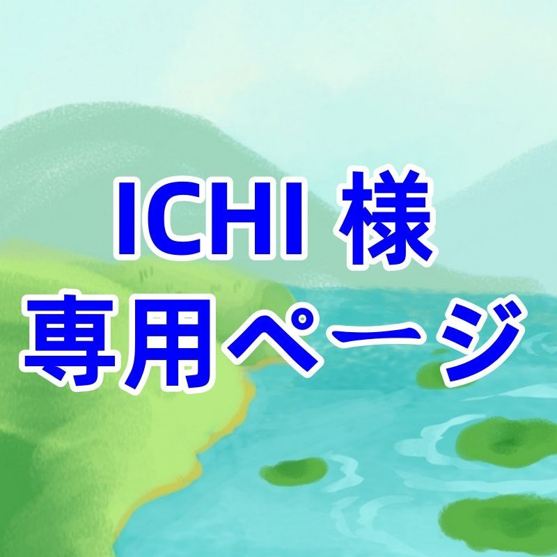 ICHI 様 ページ