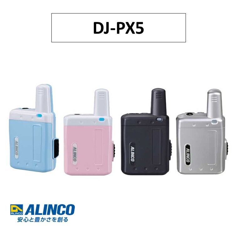 選べる4種カラー DJ-PX5 特定小電力トランシーバー アルインコ ALINCO 無線中継装置対応 アクアブルー 水色 ブラック 黒 ピンク シルバー 銀