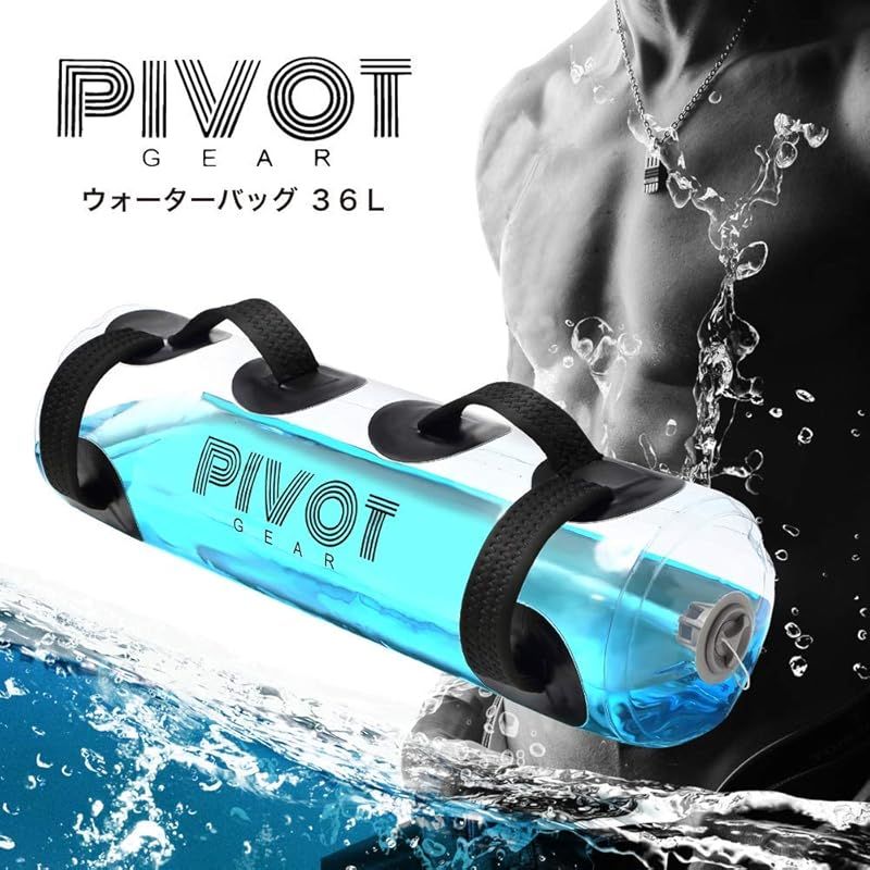 PIVOT GEAR ウォーターバッグ トレーニング器具 ウォータートレーニング 体幹 36L 1