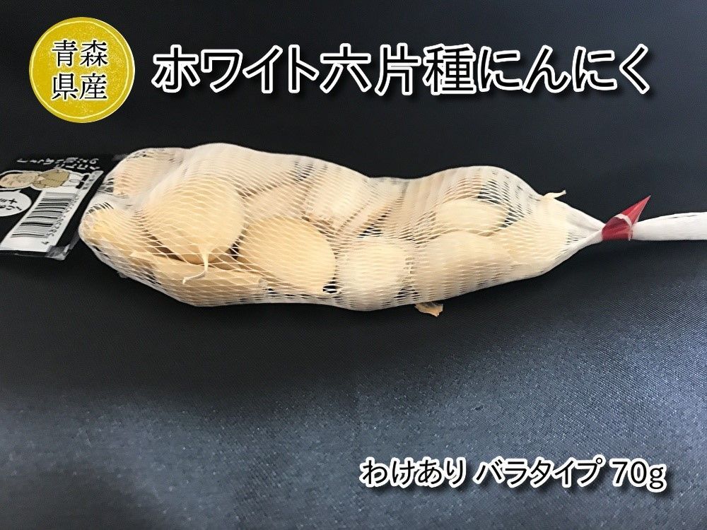青森県産】ホワイト六片種にんにく わけあり・小粒 70g(バラ) お