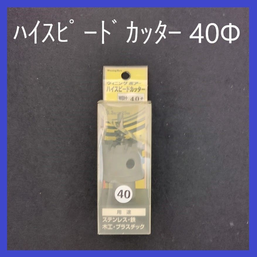 ウイニングボアー ハイスピードカッター WBH-40Φ スエカゲツール ホールソー - メルカリ