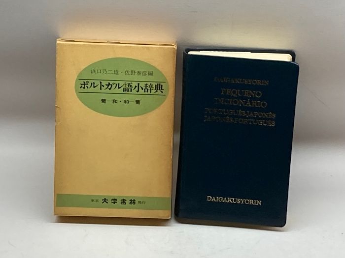 ポルトガル語小辞典 浜口乃二雄 佐野泰彦 昭和56年　51刷　 大学書林