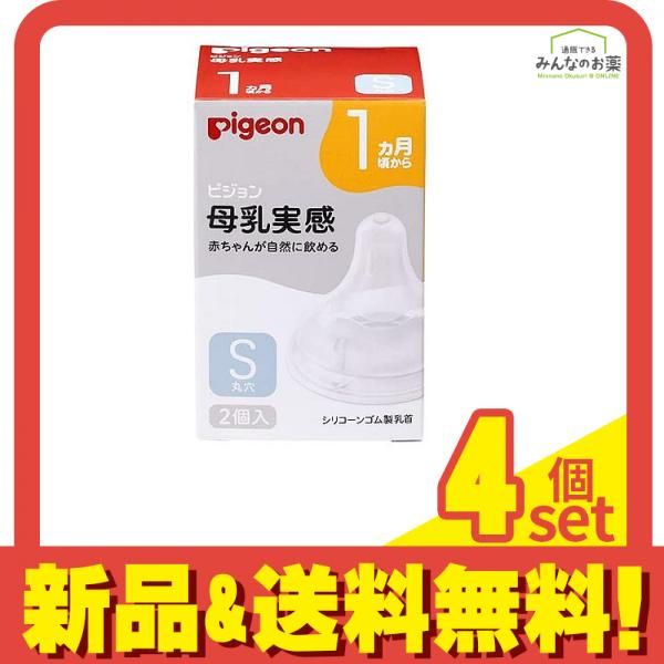 ピジョン 母乳実感 乳首 1ヵ月頃から|Sサイズ 丸穴 2個入 4個セット