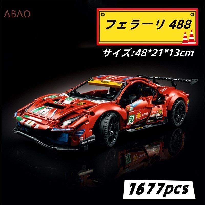 LEGO レゴ互換品 フェラーリ 488 スーパーカー ブロック 置物 動力セット付き ライト付き 車おもちゃ モデル 1677pcs おもちゃ 玩具 知育玩具 男の子 女の子 子供 組み立て 学習玩具 クリスマス 