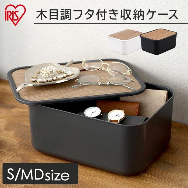 【公式】収納ボックス Sサイズ+MDサイズ 2個セット 収納ケース 整理 スタッキング フタ付き 蓋付き 小物収納 ナチュラルウッドボックス NWB-45D アイリスオーヤマ