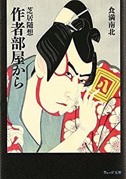  芝居随想 作者部屋から (ウェッジ文庫)