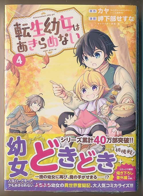 ☆特典付き [岬下部せすな、カヤ] 転生幼女はあきらめない1-3巻 - メルカリ 