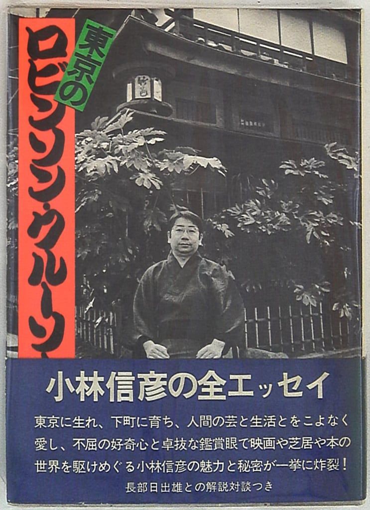 東京のロビンソン・クルーソー (1974年) | 小林 信彦 |本 | 通販