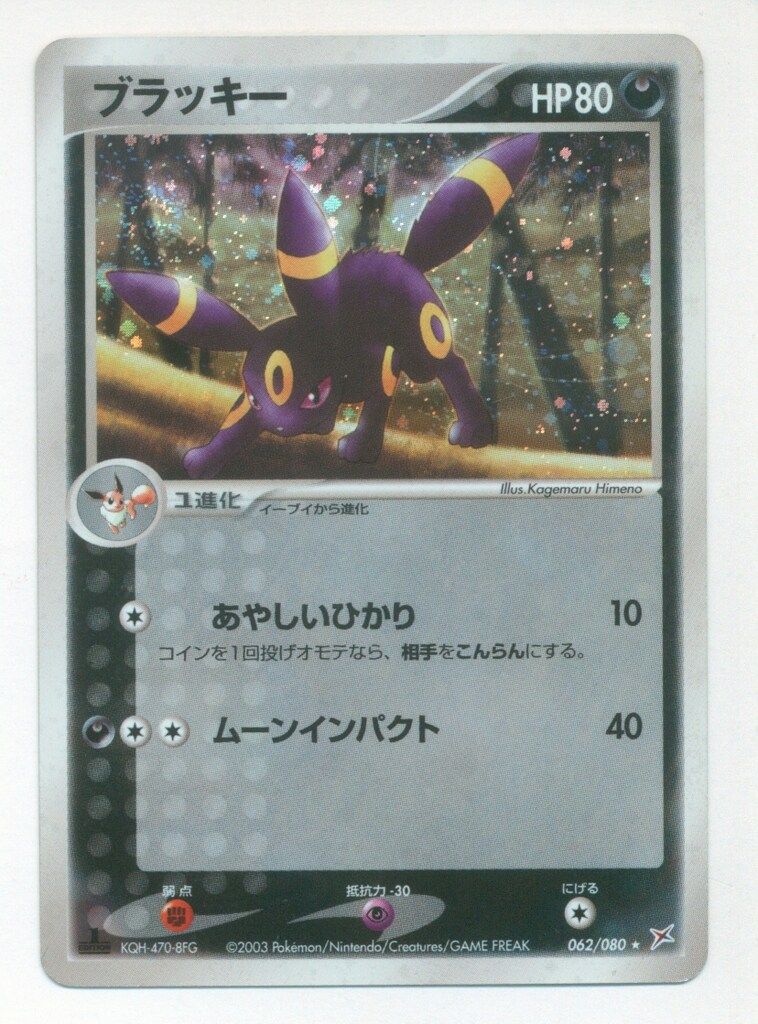 Pokemon ex1 062/080 ブラッキー(1stEDITION) ☆ - メルカリ