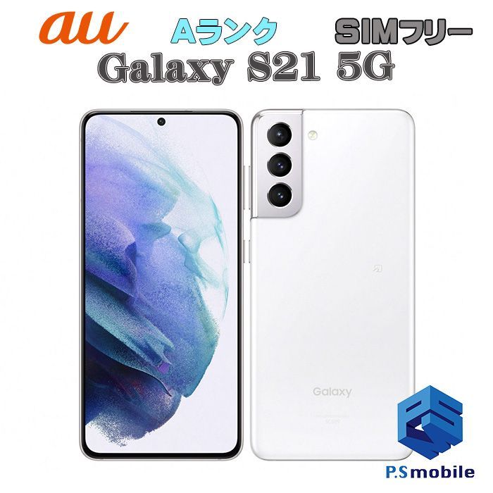 【中古】SCG09 Galaxy S21 5G【超美品 利用制限○】SIMロック解除済み SIMフリー ファントムホワイト au エーユー ギャラクシー サムスン 231310Aスマートホン スマートフォン スマホ 携帯電話 白ロム 本体 格安